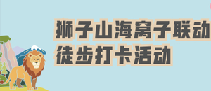 彭州—狮子山海窝子徒步打卡活动 02