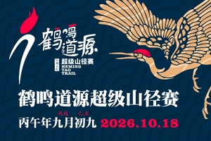 特邀通道-2026第四届鹤鸣道源超级山径赛
