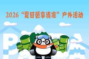 两大一小-2026夏日邑享清凉户外活动