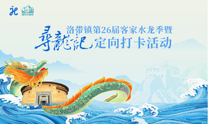 两大一小-客家水龙季·寻龙记定向打卡活动