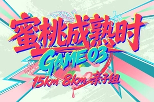 2026第六届蜜桃成熟时·GAME03