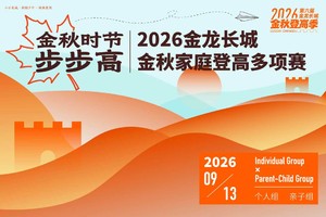 2026第三届金龙长城金秋家庭登高多项赛