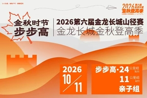 亲子组-2026第六届金龙长城金秋山径赛