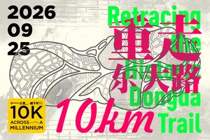 2026重走东大路