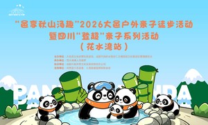 一大一小-“邑享秋山汤趣”2026大邑户外亲子徒步活动暨四川“登超”亲子系列活动（花水湾站）