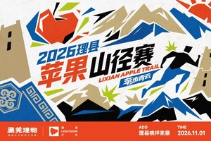 亲子组（一大一小）-2026理县苹果山径赛