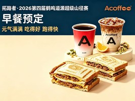 A咖啡早餐预定（2026鹤鸣道源超级山径赛）