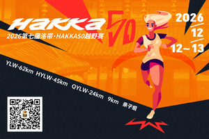 亲子组（比赛日12月12日）-2026第七届洛带·HAKKA50