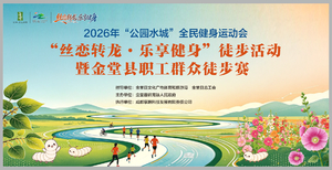 2026年“公园水城”全民健身运动会“丝恋转龙·乐享健身”徒步活动暨金堂县职工群众徒步赛