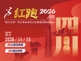 一大一小-2026“星火传承”四川革命老区 红色路跑（绵阳梓潼站）