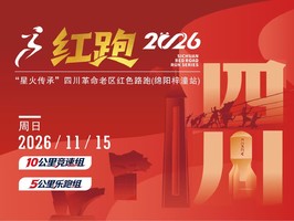 2026“星火传承”四川革命老区红色路跑（绵阳梓潼站）