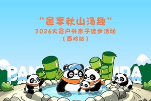 两大一小-“邑享秋山汤趣”2026大邑户外亲子徒步活动（西岭站）