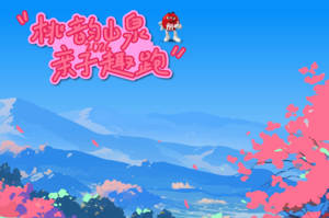 2026桃花亲子越野赛（一大一小）