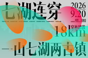 2026首届成都龙泉山七湖连穿