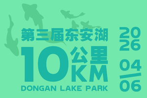 2026第三届东安湖10公里
