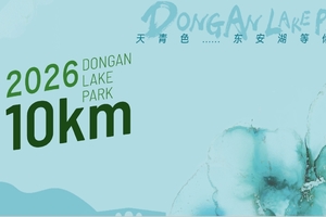 退赛赛包邮寄登记通道-2026第三届东安湖10公里