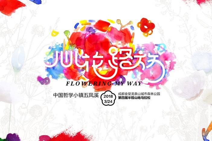 2018中国哲学小镇山地马拉松