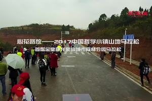 2017中国哲学小镇山地马拉松-航拍视频