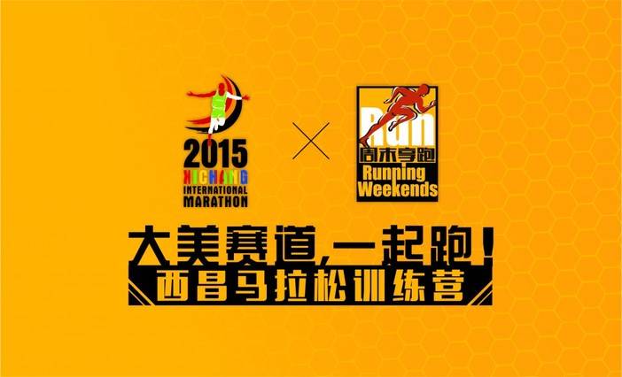 西昌马拉松训练营海报图