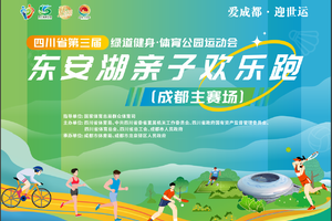 东安湖亲子欢乐跑-2025四川省绿道运动会