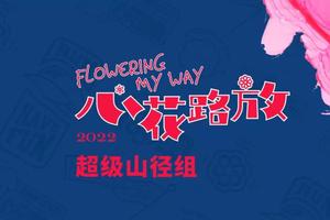 2022心花路放超级山径50公里组（赛事日11月6日）