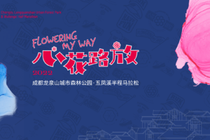 亲子组-2022五凤溪马拉松（赛事日11月6日）