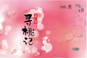 2023寻桃记36公里押金通道