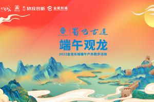 2023蜀巴古道之端午观龙26公里组GPS押金