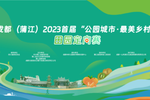成都（蒲江）2023首届“公园城市·最美乡村”田园定向赛