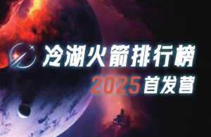 冷湖火箭排行榜2025首发营