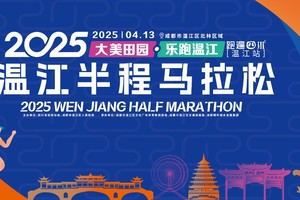 2025温江半程马拉松暨“跑遍四川”温江站
