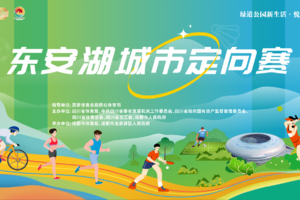 东安湖城市定向赛-2025四川省绿道运动会