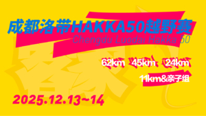 亲子组（比赛日12月13日）-2025第六届洛带·HAKKA50