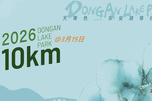 赛包邮寄登记通道-2026第三届东安湖10公里
