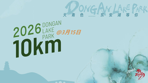 2026第三届东安湖10公里