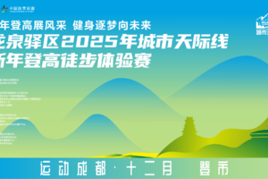 龙泉驿区2025年城市天际线新年登高徒步体验赛活动