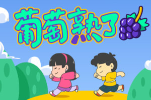 亲子组-2025 “葡萄熟了” 夜赛