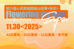 亲子组（两大一小）-2025第六届心花路放超级山径赛-秋实