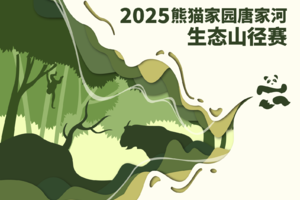 亲子组-2025首届熊猫家园唐家河生态山径赛