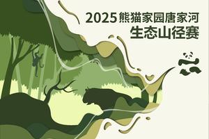 医护跑者招募-2025首届熊猫家园唐家河生态山径赛