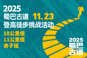 2025第四届蜀巴古道登高徒步挑战活动