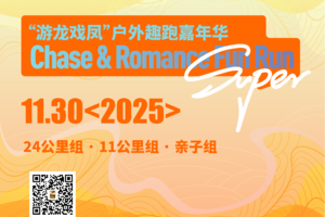 “游龙戏凤”户外趣跑嘉年华