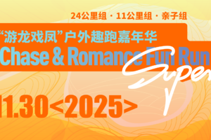 亲子组（两大一小）-“游龙戏凤”户外趣跑嘉年华