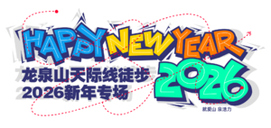 龙泉山天际线徒步-2026新年专场