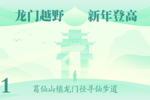 亲子组（一大一小）—2026年龙门径寻仙步道徒步活动