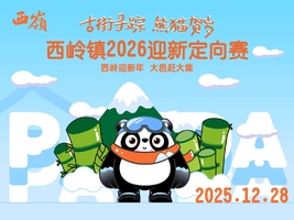 亲子组（两大一小）-2026西岭镇迎新定向赛