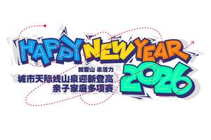 亲子组（两大一小）-“就爱山·泉活力”2026“城市天际线”山泉迎新登高亲子家庭多项赛