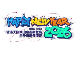 亲子组（一大一小）-“就爱山·泉活力”2026“城市天际线”山泉迎新登高亲子家庭多项赛