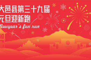 大邑县第三十九届元旦迎新跑