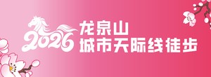 新春第一缕阳光 ——龙泉山城市天际线徒步活动2026春节专场